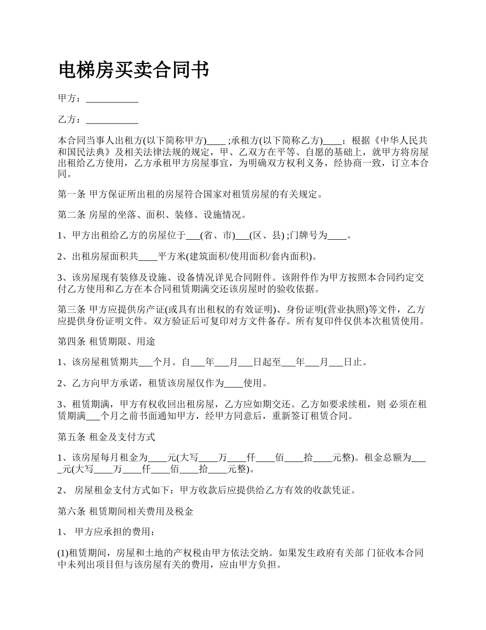 电梯房买卖合同书_第1页