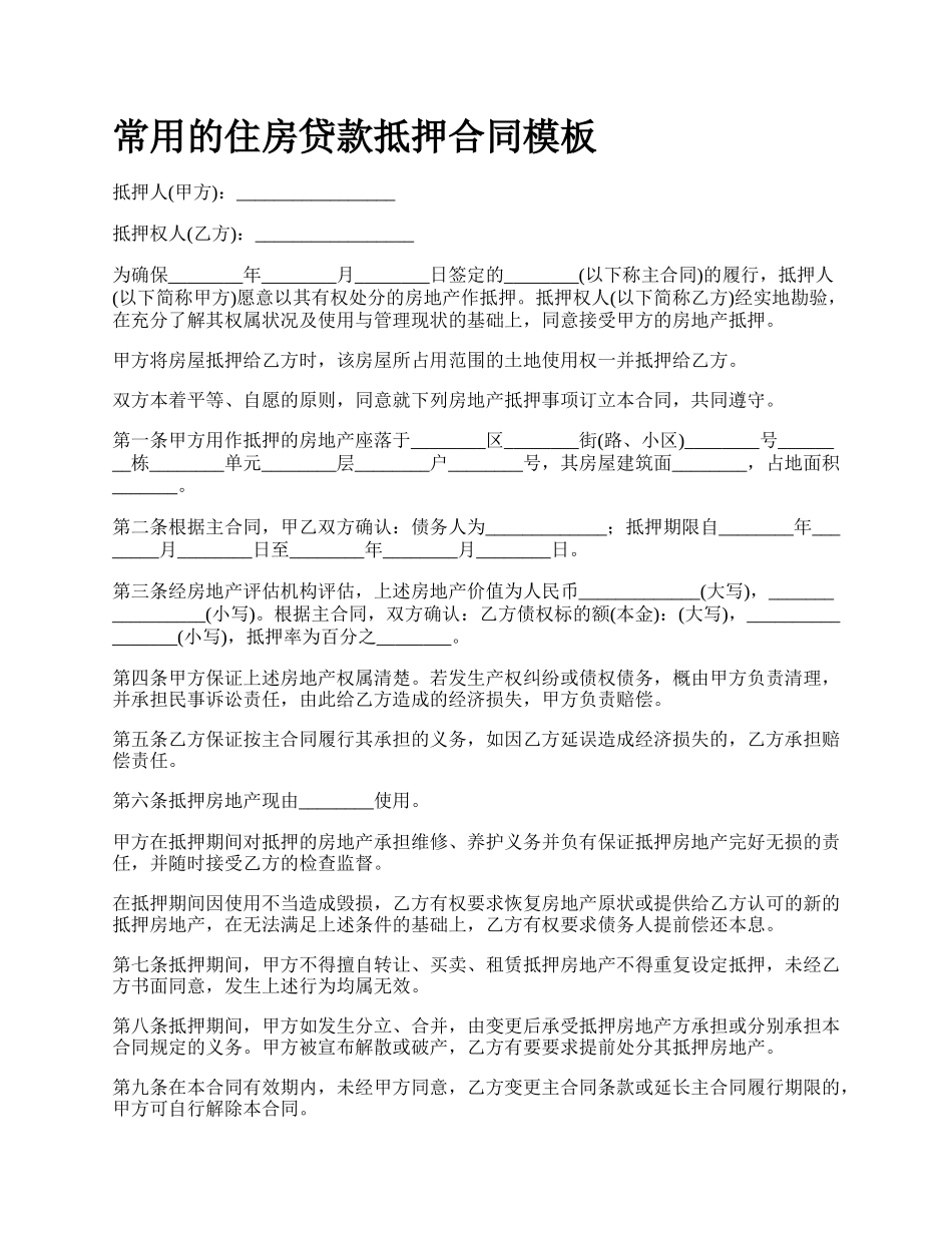常用的住房贷款抵押合同模板_第1页