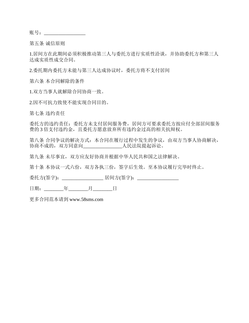 担保公司居间合同的最新范文_第2页