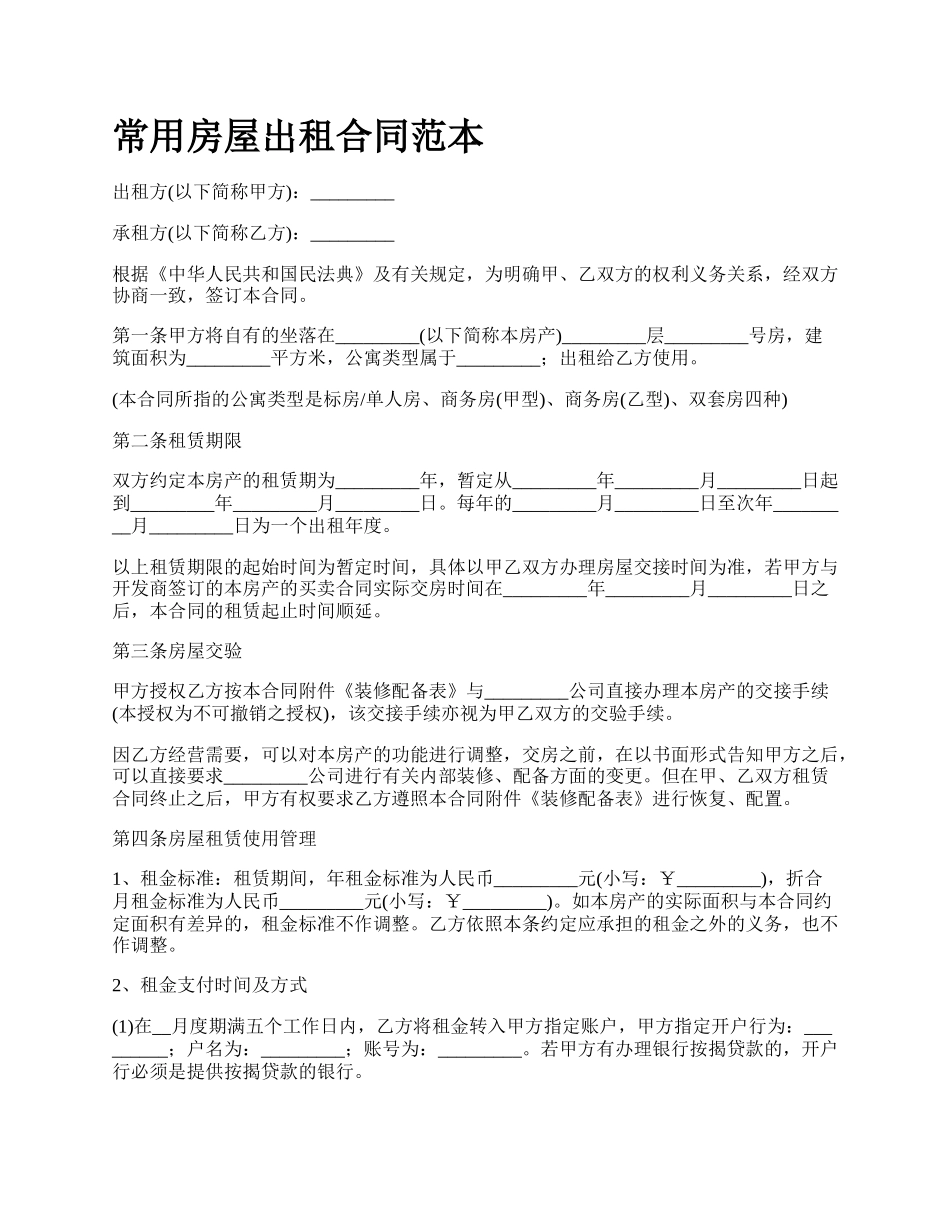 常用房屋出租合同范本_第1页