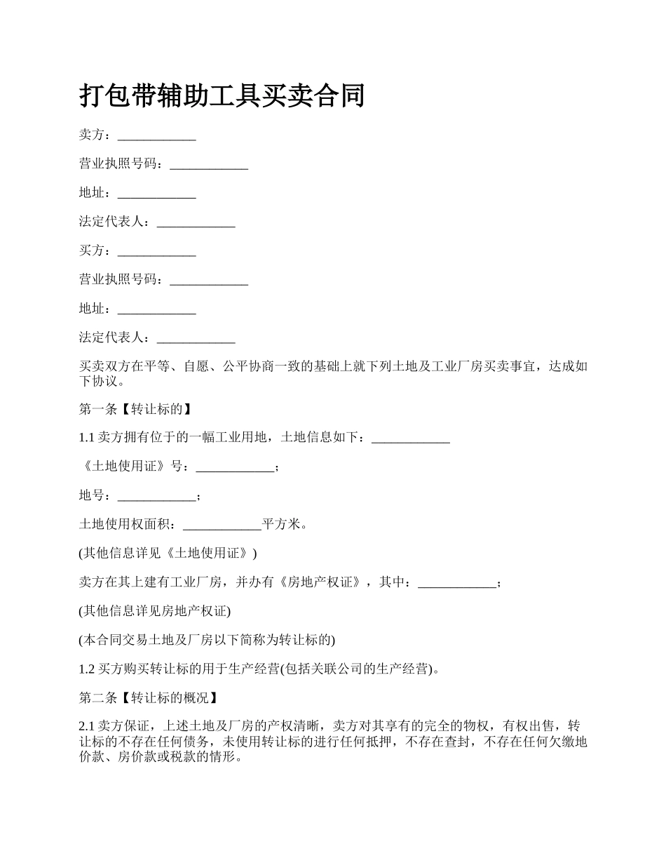 打包带辅助工具买卖合同_第1页