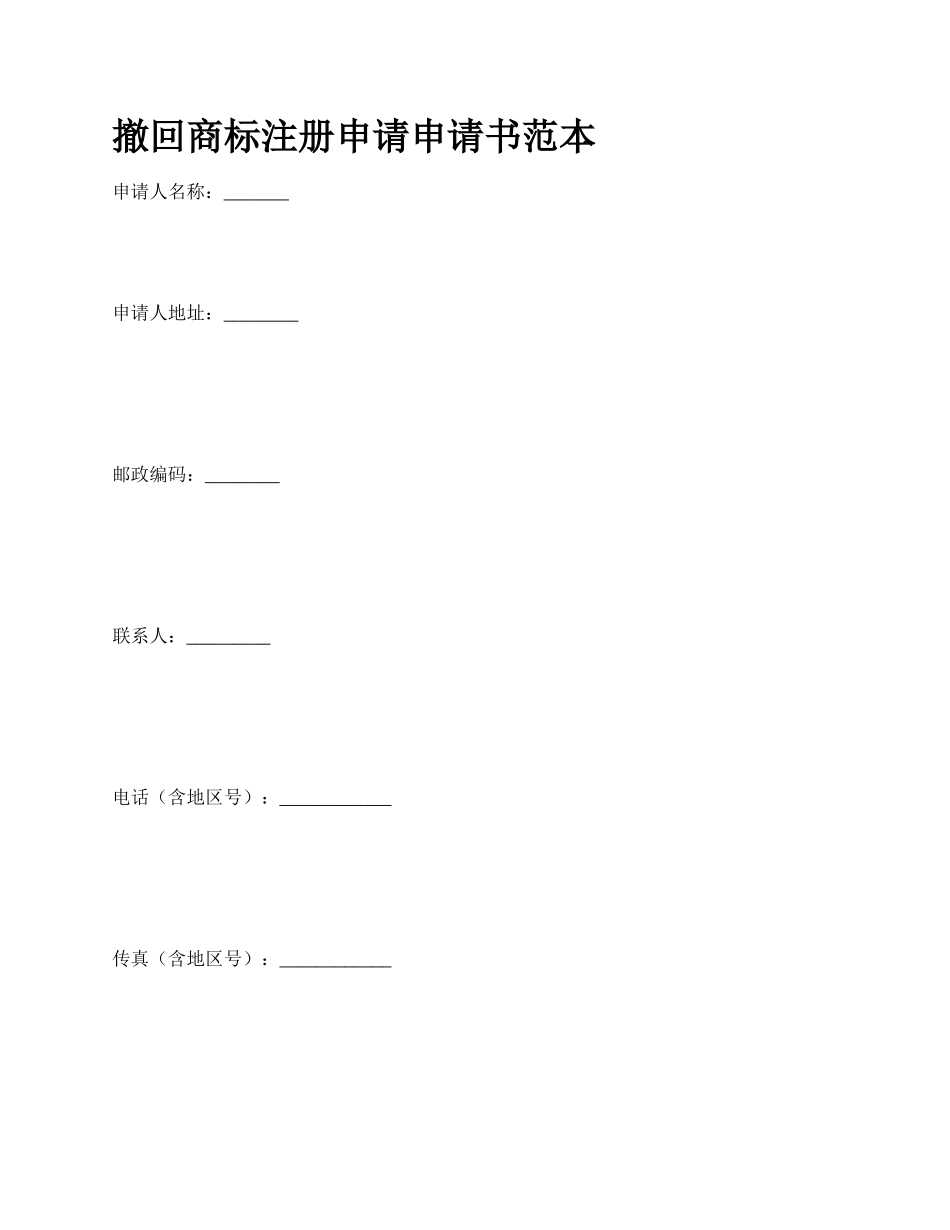 撤回商标注册申请申请书范本_第1页