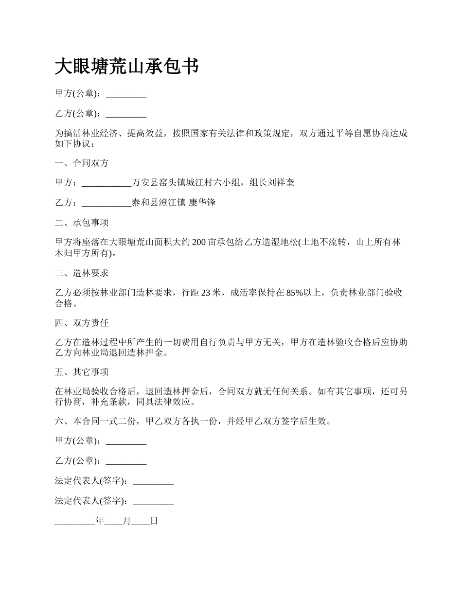 大眼塘荒山承包书_第1页