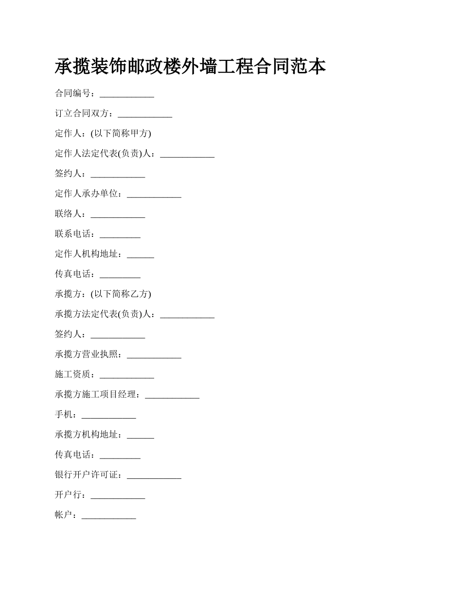 承揽装饰邮政楼外墙工程合同范本_第1页