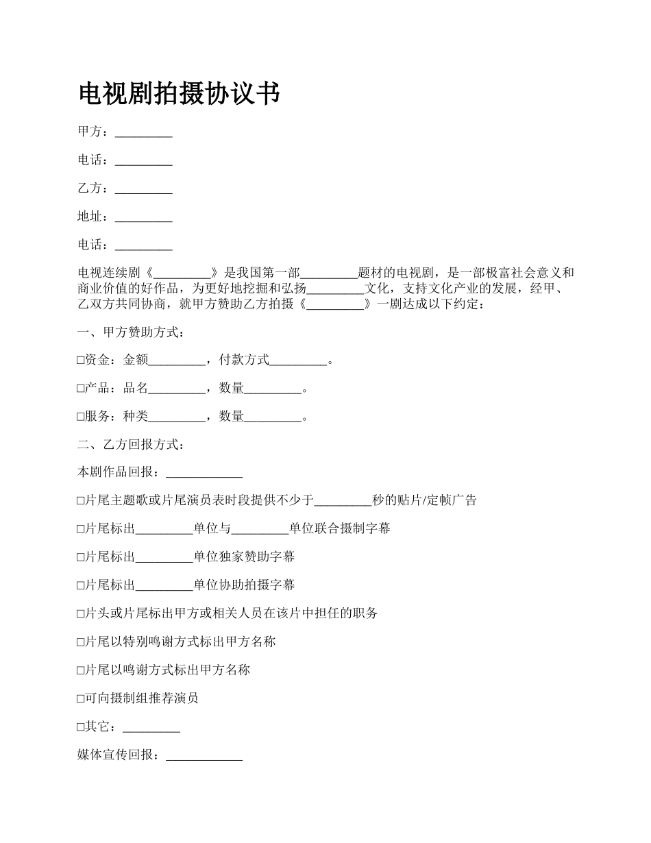 电视剧拍摄协议书_第1页