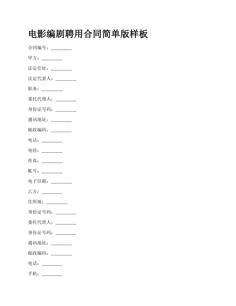 电影编剧聘用合同简单版样板_第1页