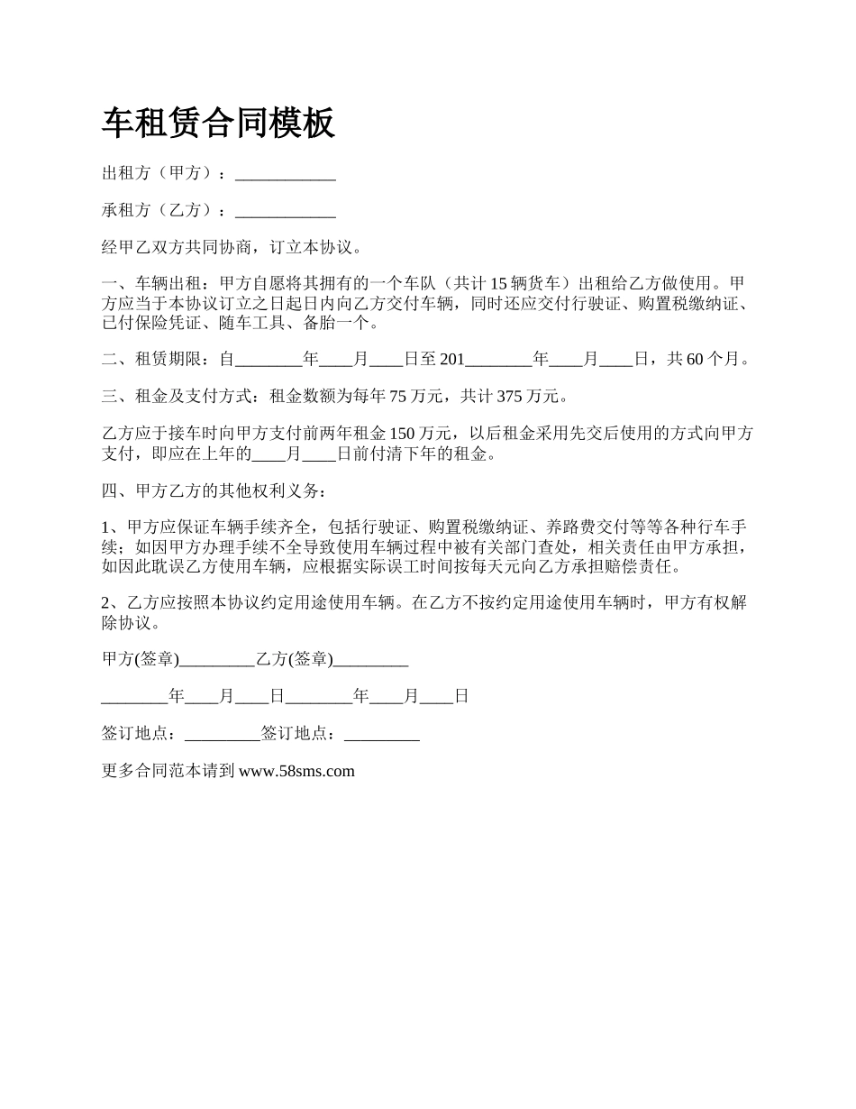 车租赁合同模板_第1页