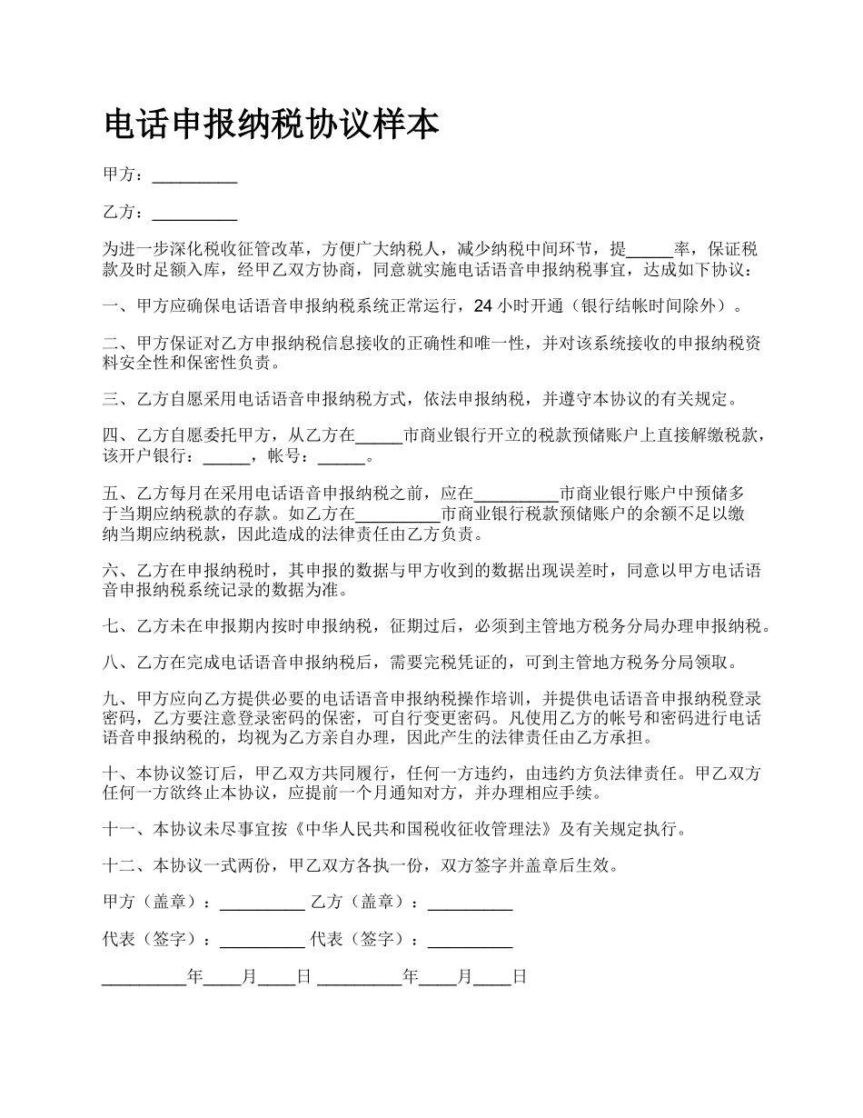 电话申报纳税协议样本_第1页