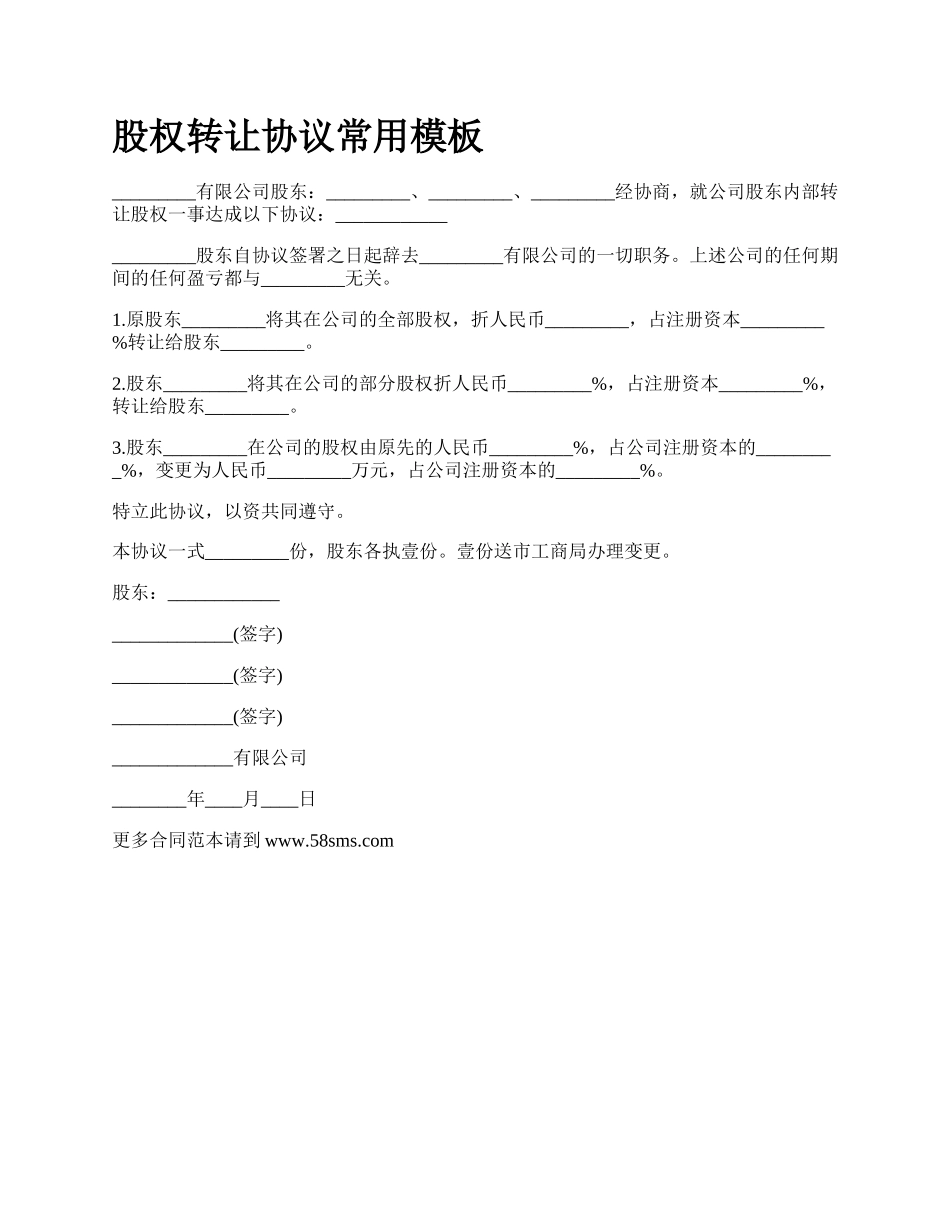 股权转让协议常用模板_第1页