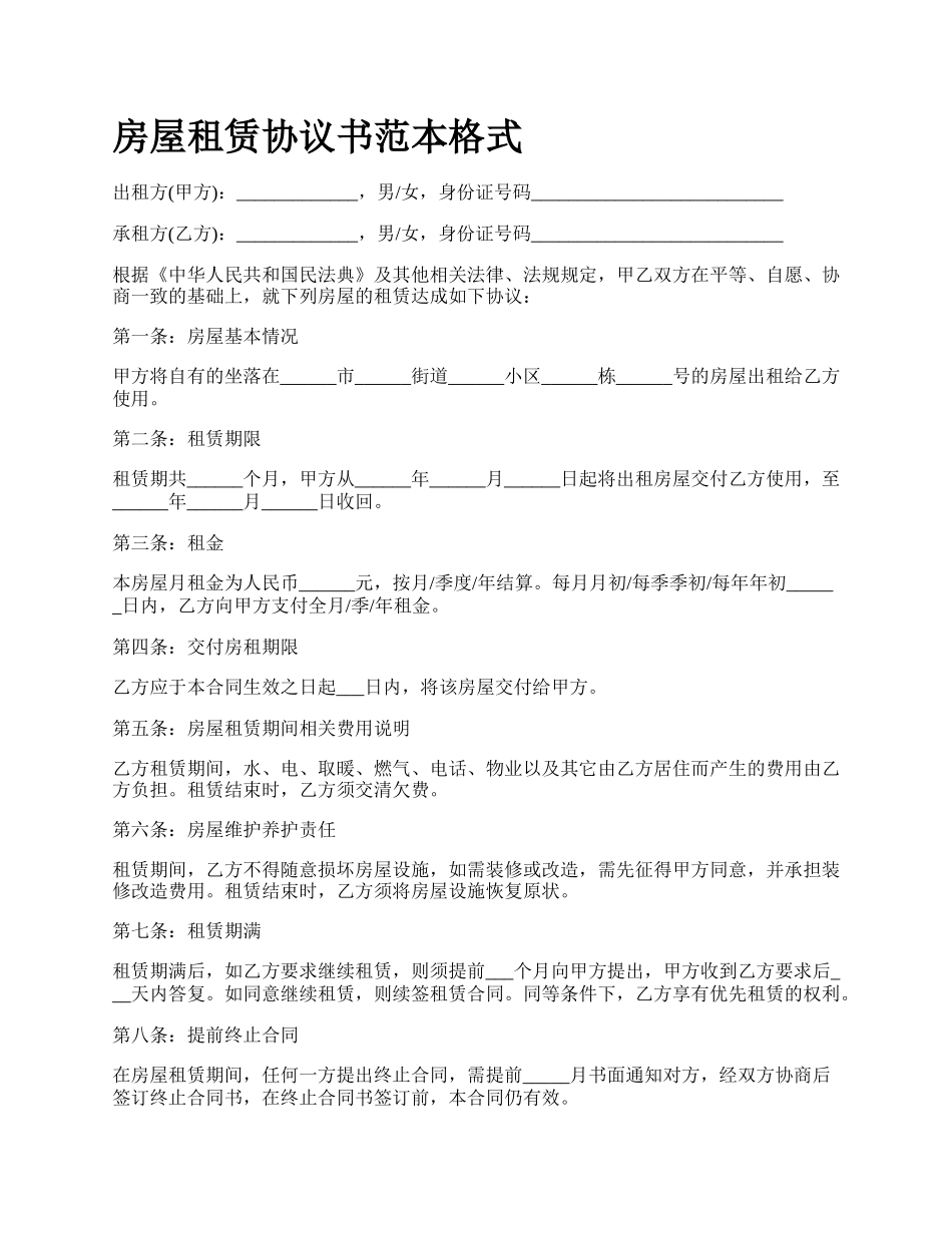 房屋租赁协议书范本格式_第1页