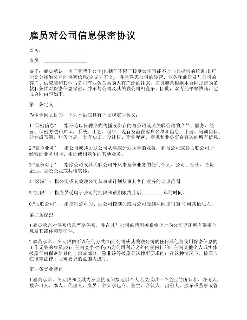 雇员对公司信息保密协议_第1页