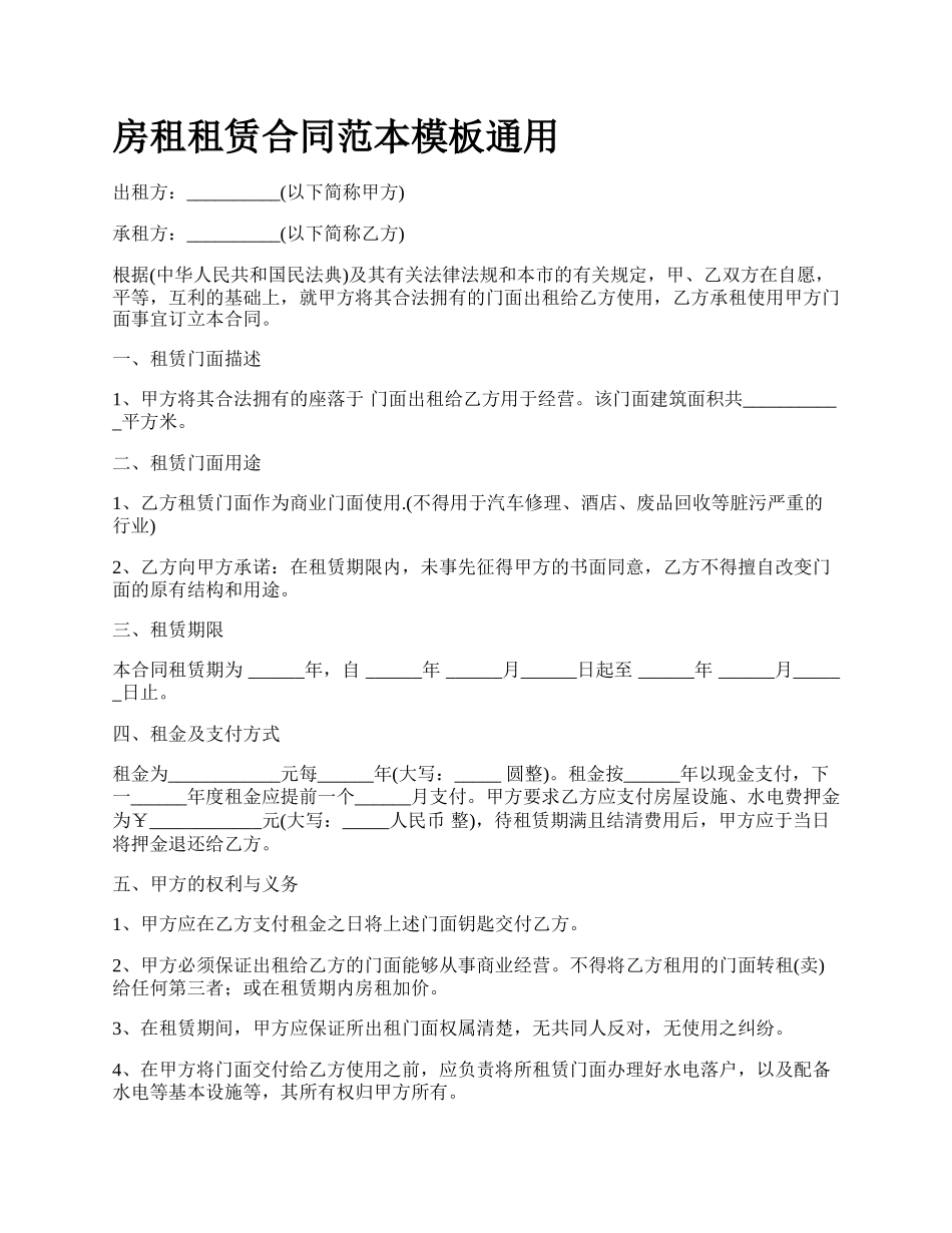 房租租赁合同范本模板通用_第1页