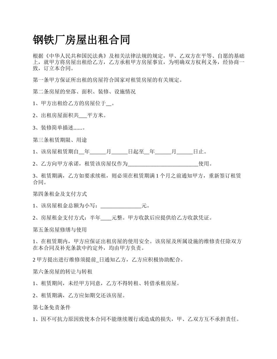 钢铁厂房屋出租合同_第1页