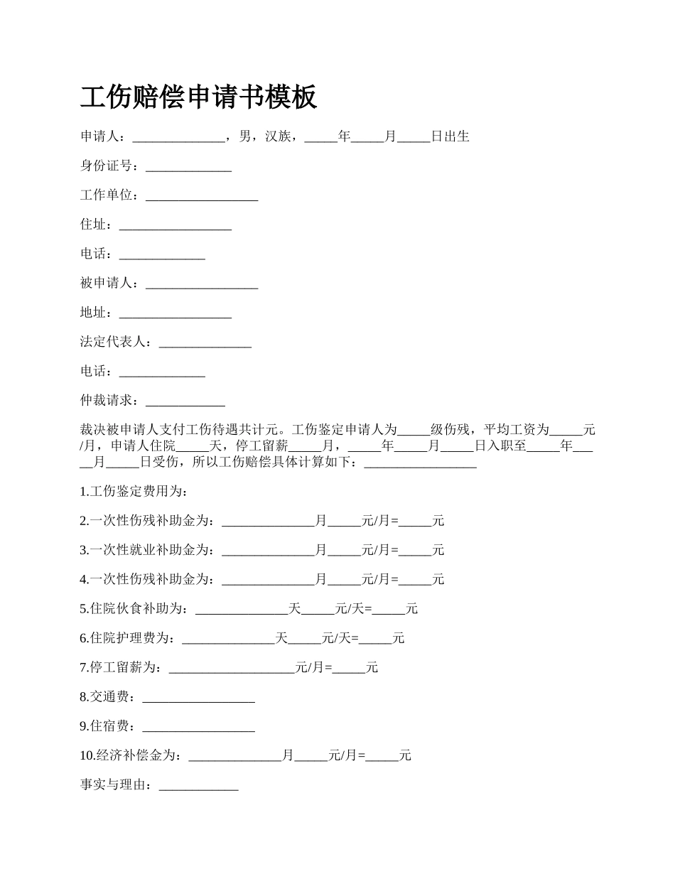 工伤赔偿申请书模板_第1页