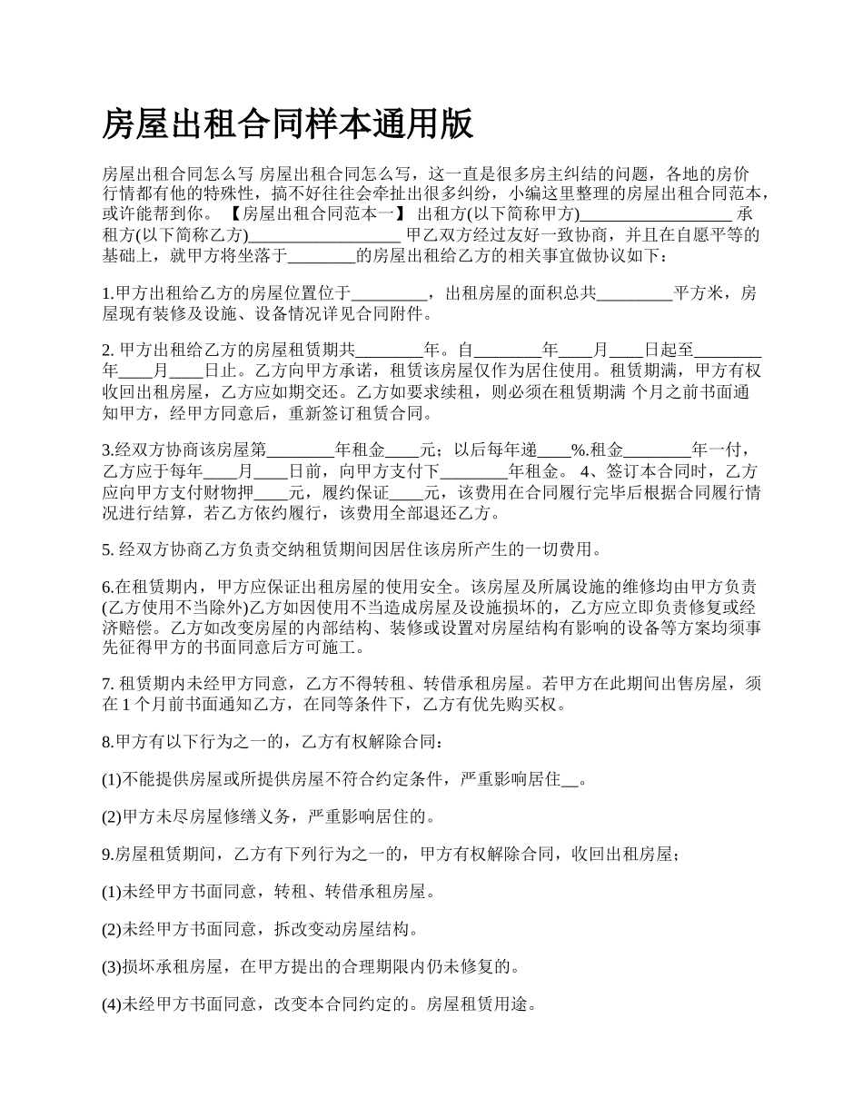 房屋出租合同样本通用版_第1页