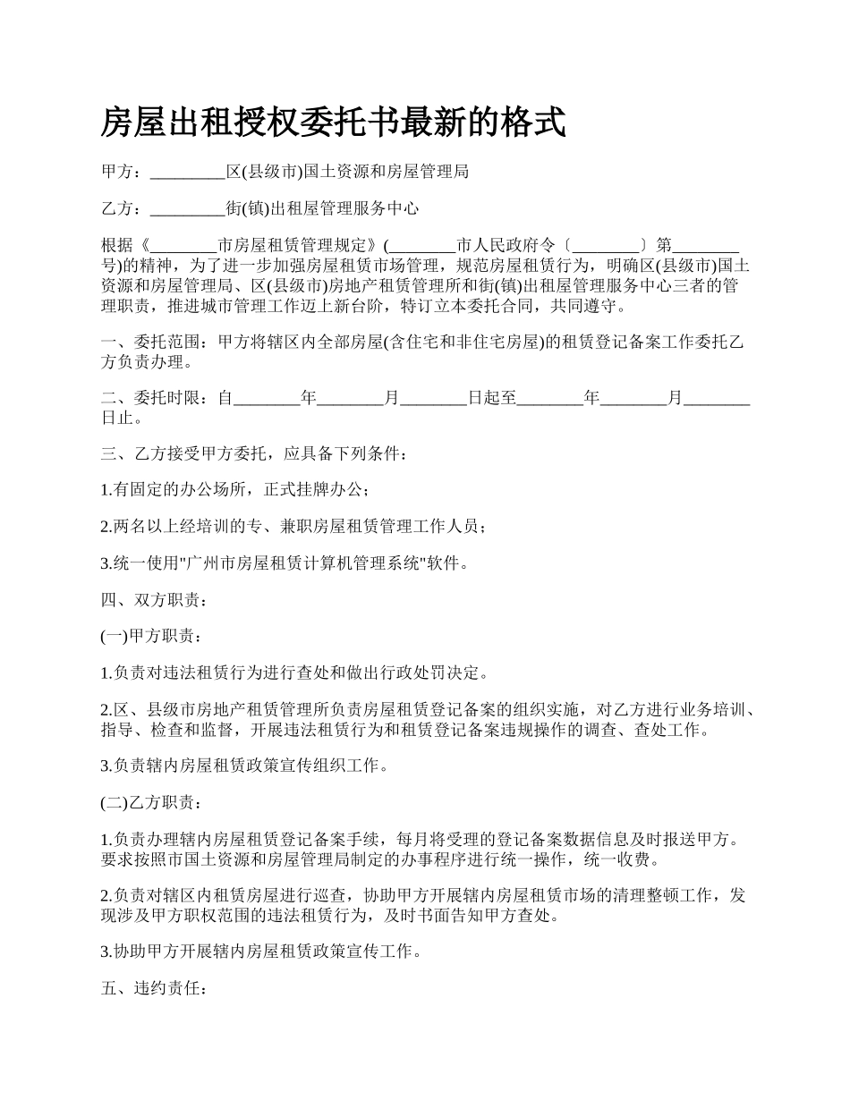 房屋出租授权委托书最新的格式_第1页