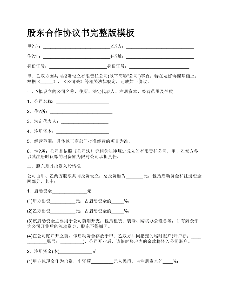 股东合作协议书完整版模板_第1页