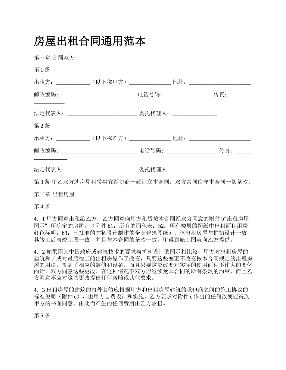 房屋出租合同通用范本_第1页