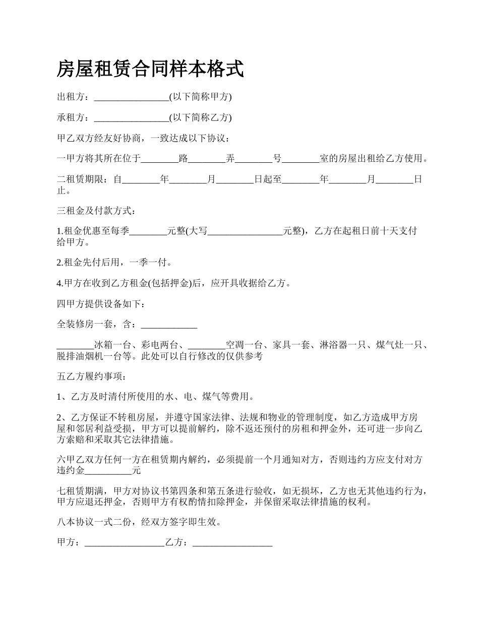 房屋租赁合同样本格式_第1页