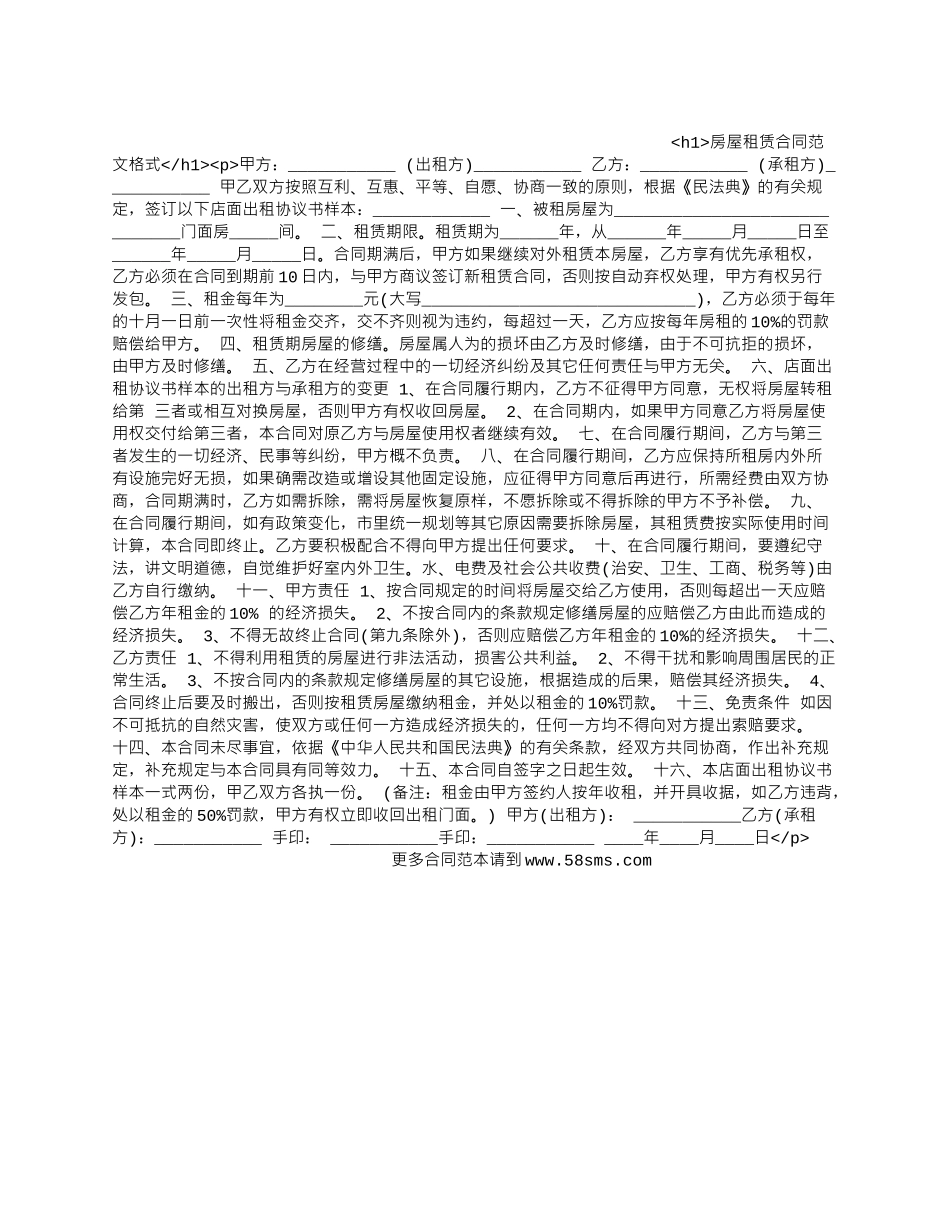 房屋租赁合同范文格式_第1页
