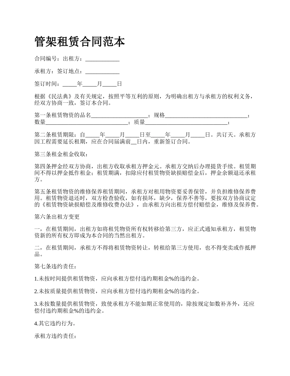 管架租赁合同范本_第1页