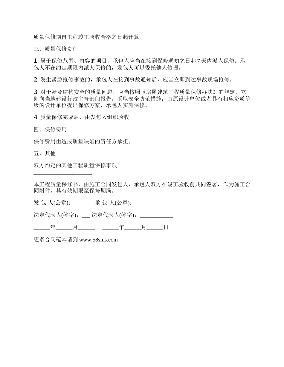 房屋建筑工程质量保修协议书_第2页