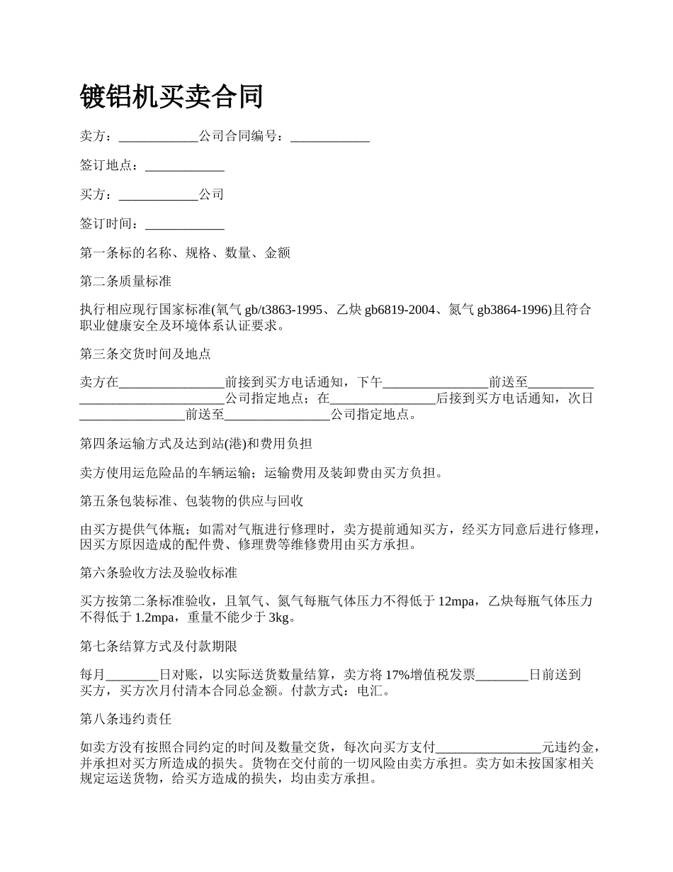 镀铝机买卖合同_第1页