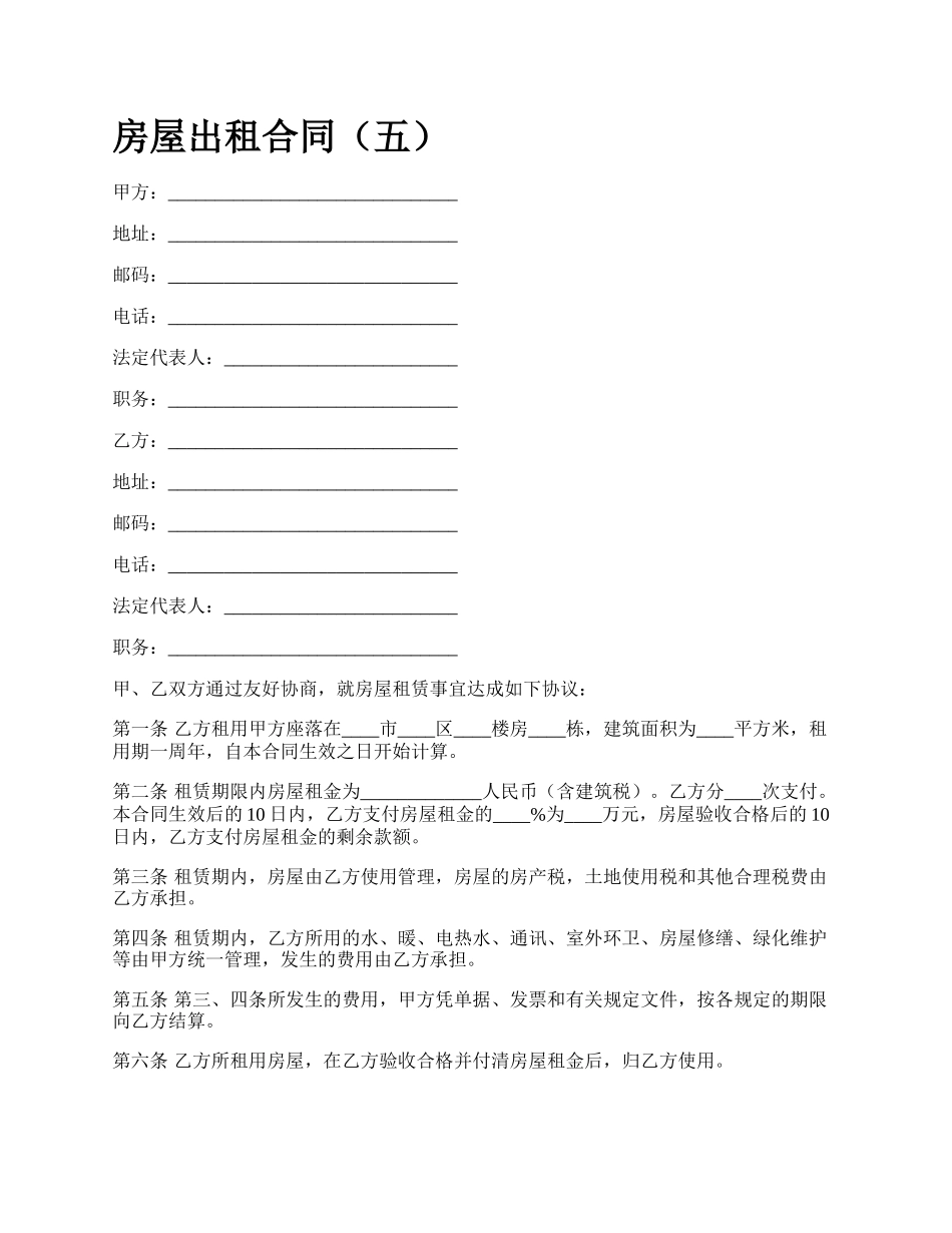 房屋出租合同（五）_第1页