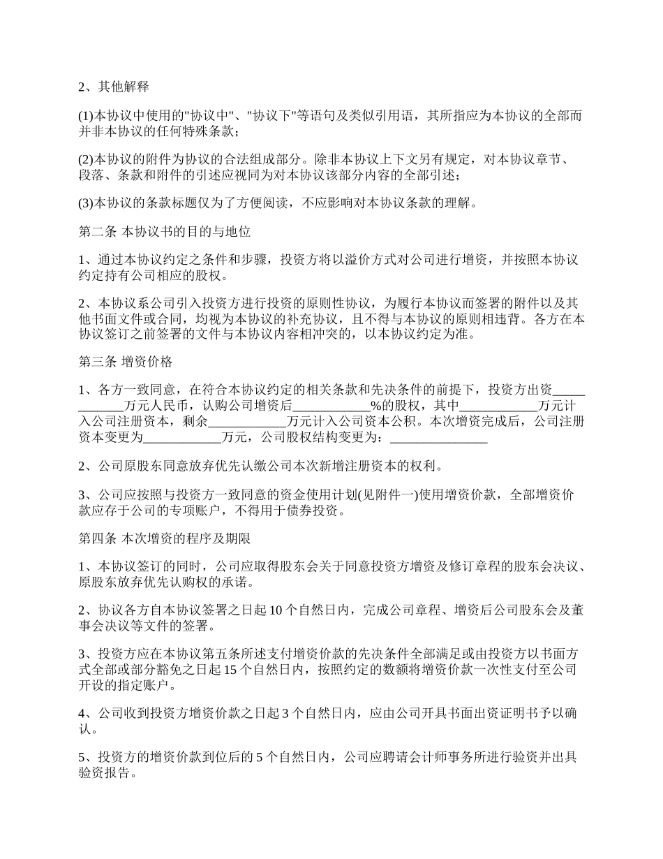 股权收购协议书样式（内资）_第2页