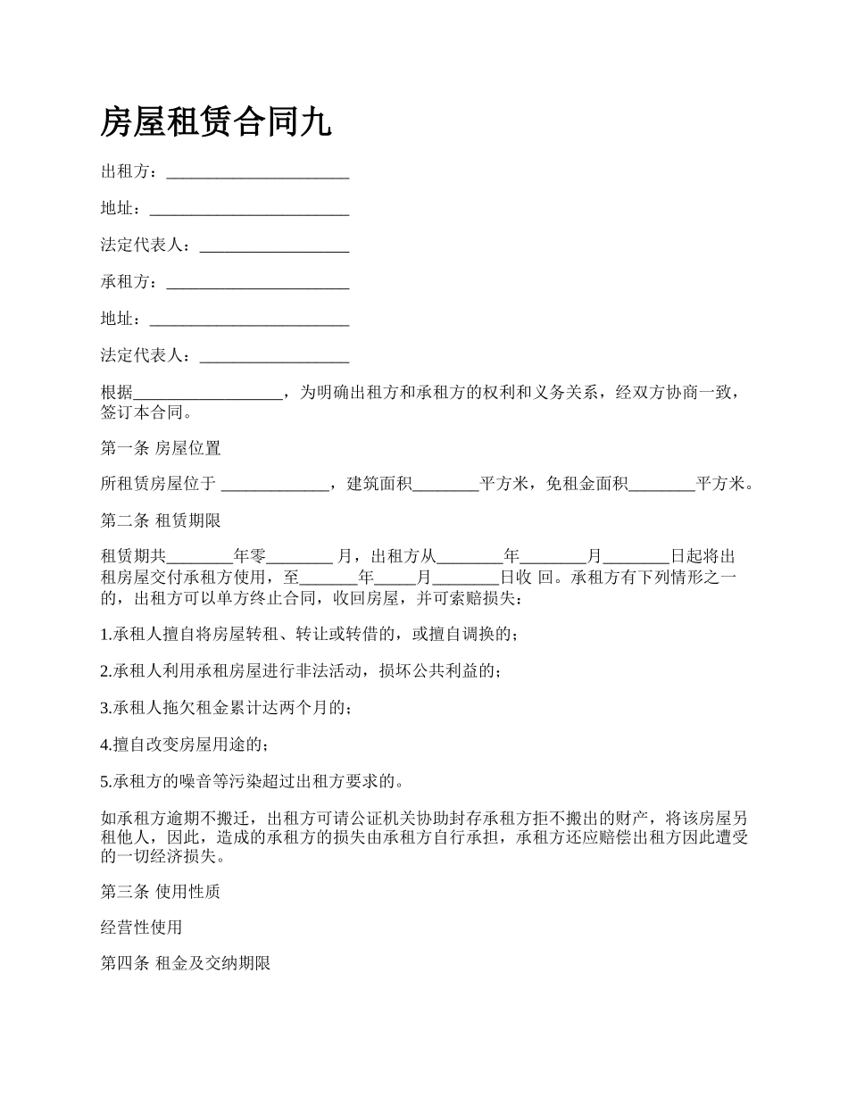 房屋租赁合同九_第1页