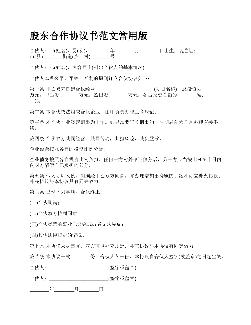 股东合作协议书范文常用版_第1页