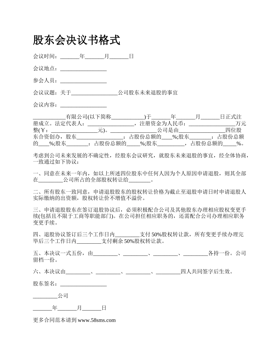 股东会决议书格式_第1页