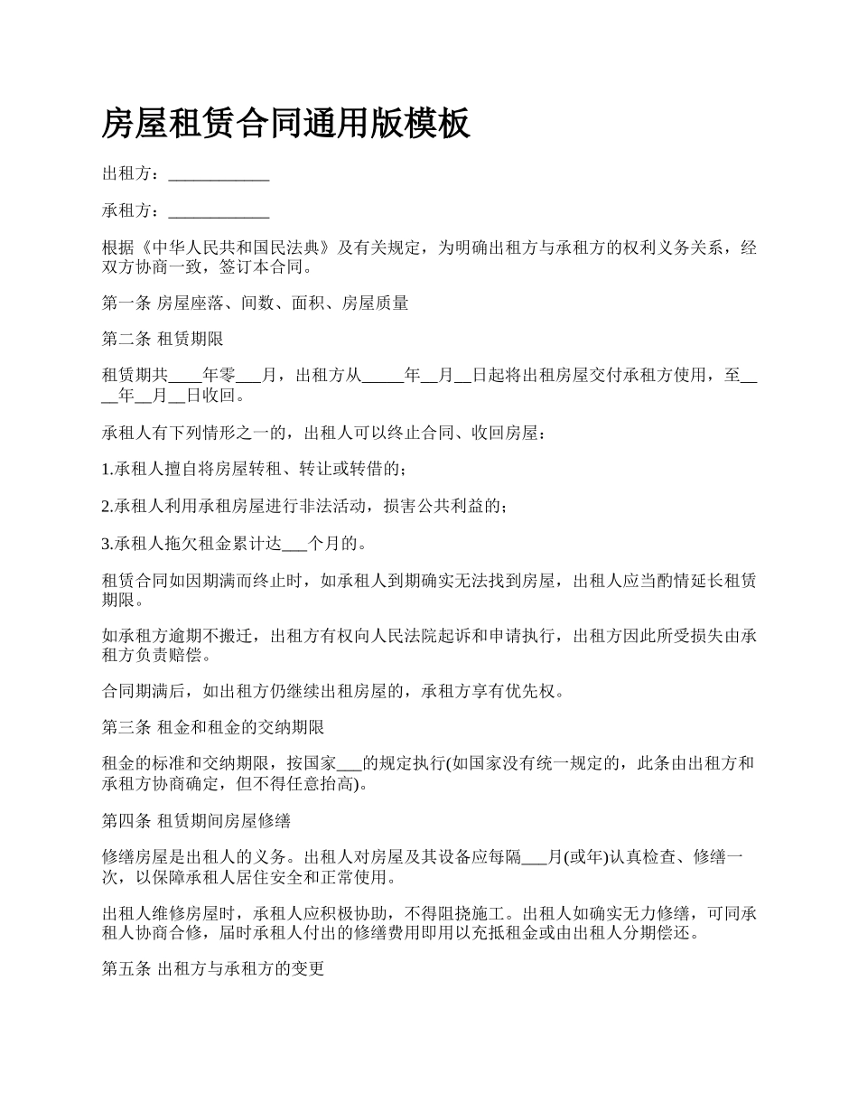 房屋租赁合同通用版模板_第1页
