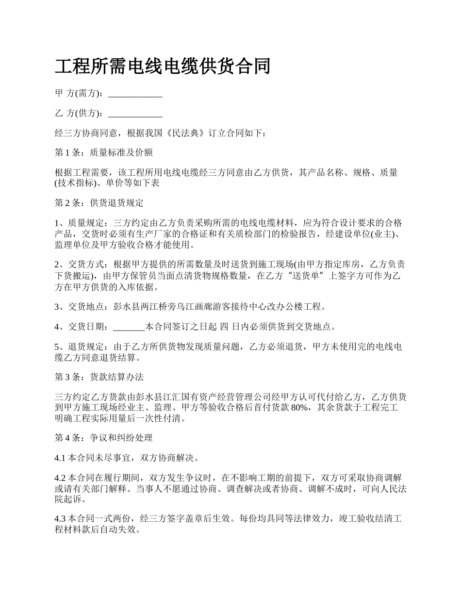 工程所需电线电缆供货合同_第1页