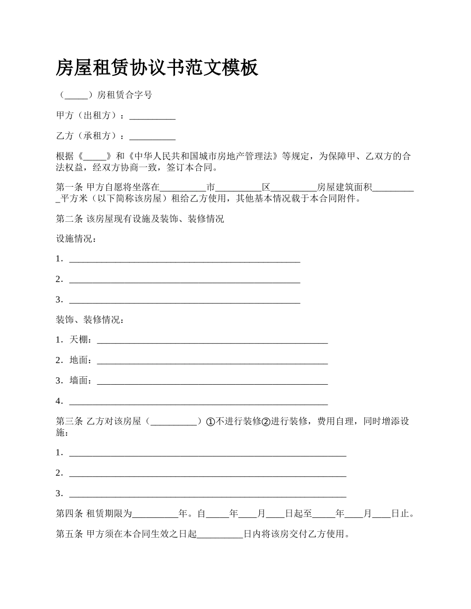 房屋租赁协议书范文模板_第1页
