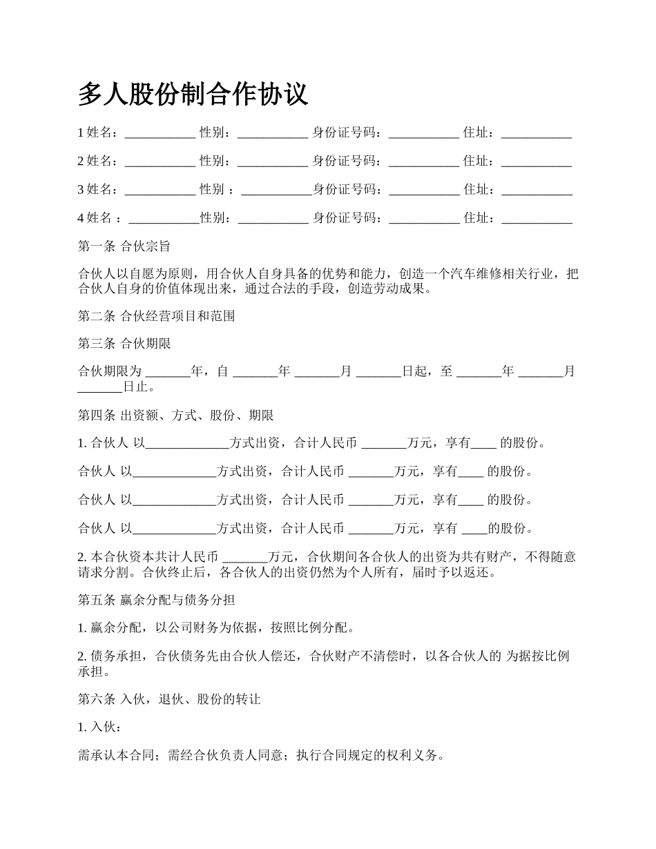 多人股份制合作协议_第1页