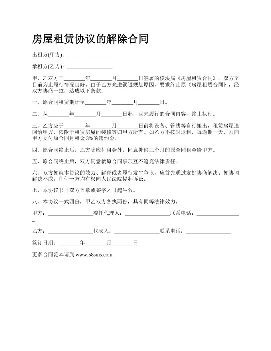 房屋租赁协议的解除合同_第1页