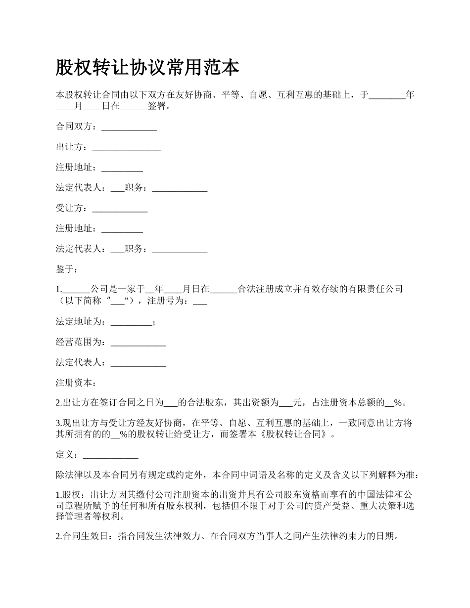 股权转让协议常用范本_第1页