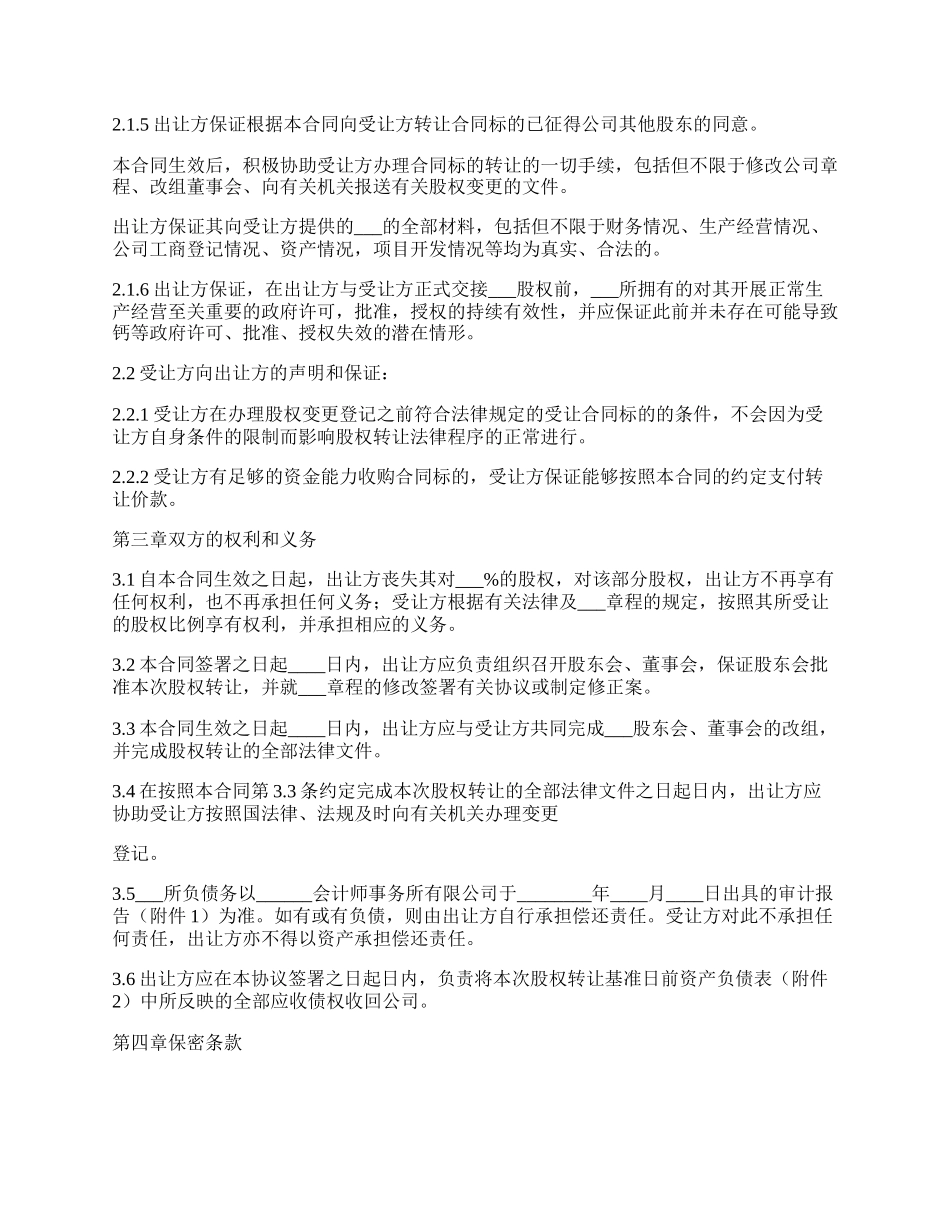 股权转让协议常用范本_第3页