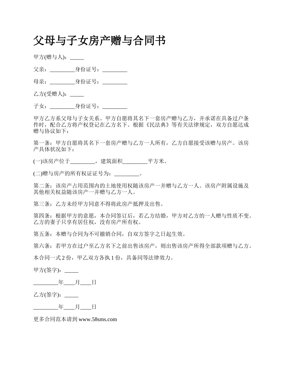 父母与子女房产赠与合同书_第1页