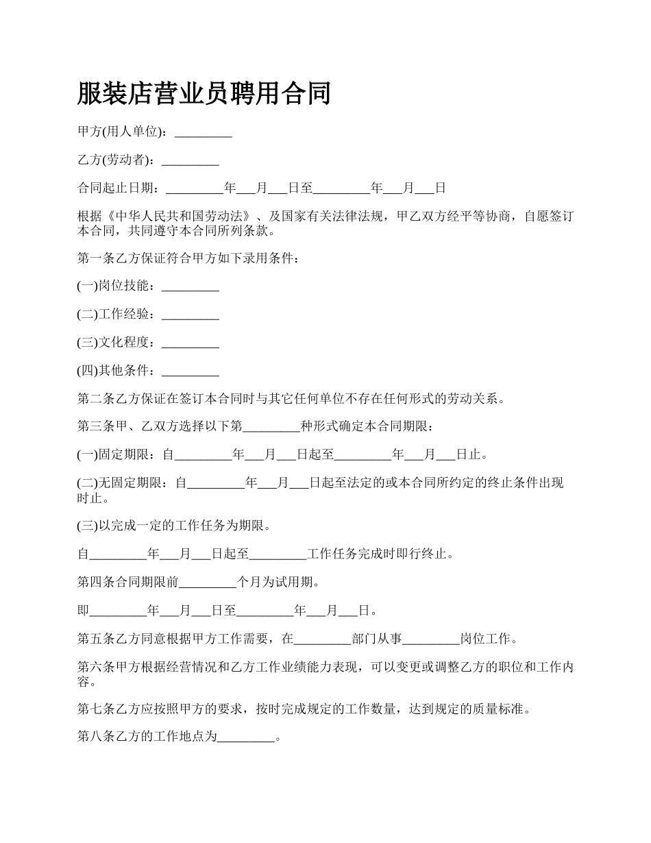 服装店营业员聘用合同_第1页