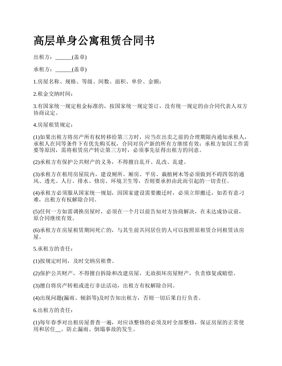 高层单身公寓租赁合同书_第1页