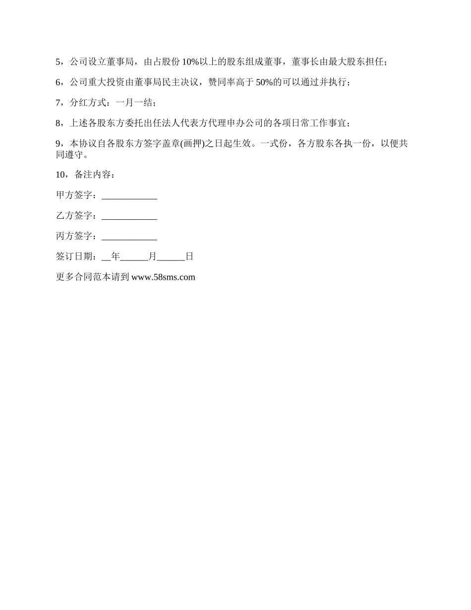 股东合作协议书常用范本_第2页