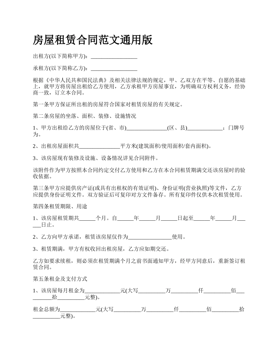 房屋租赁合同范文通用版_第1页