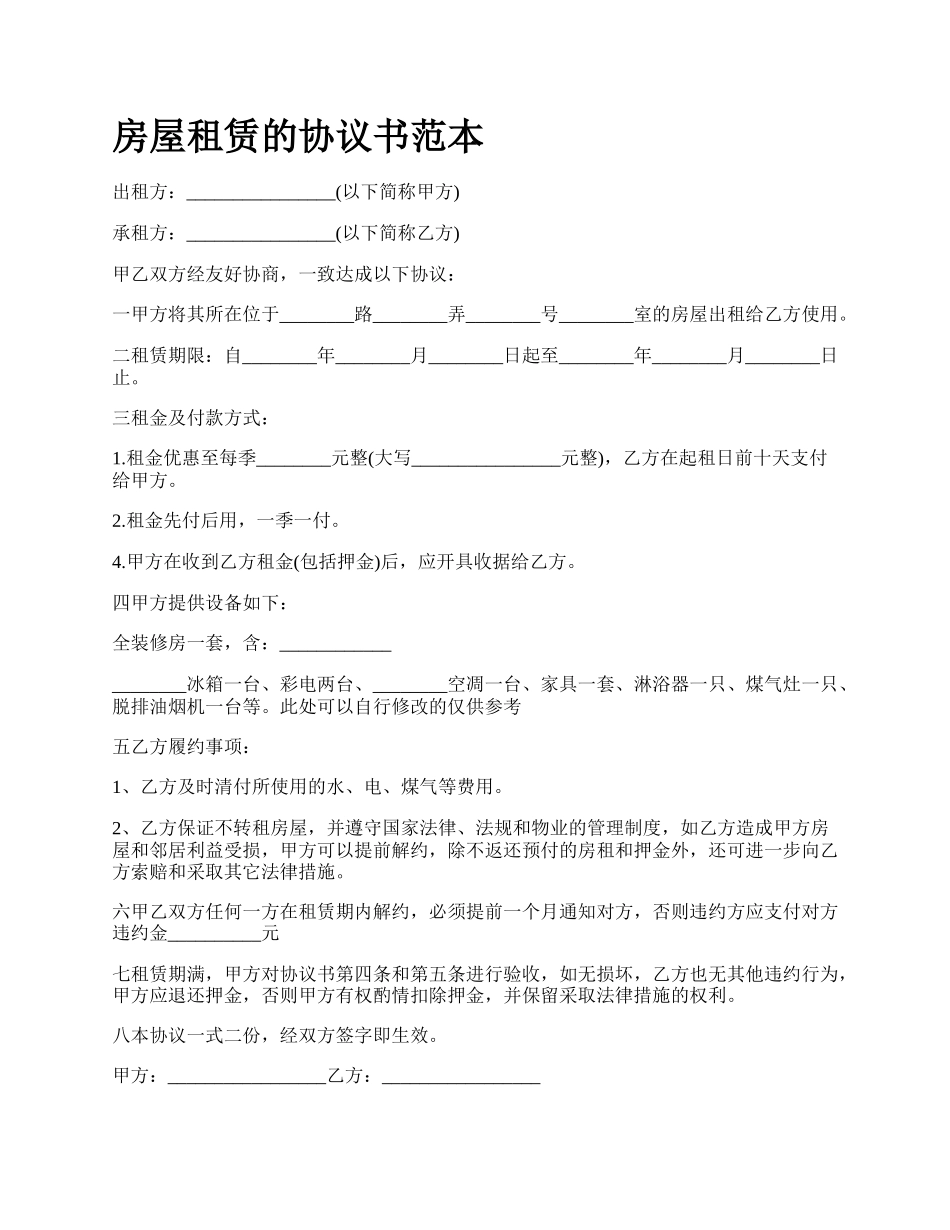 房屋租赁的协议书范本_第1页