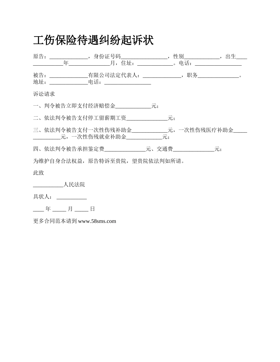 工伤保险待遇纠纷起诉状_第1页