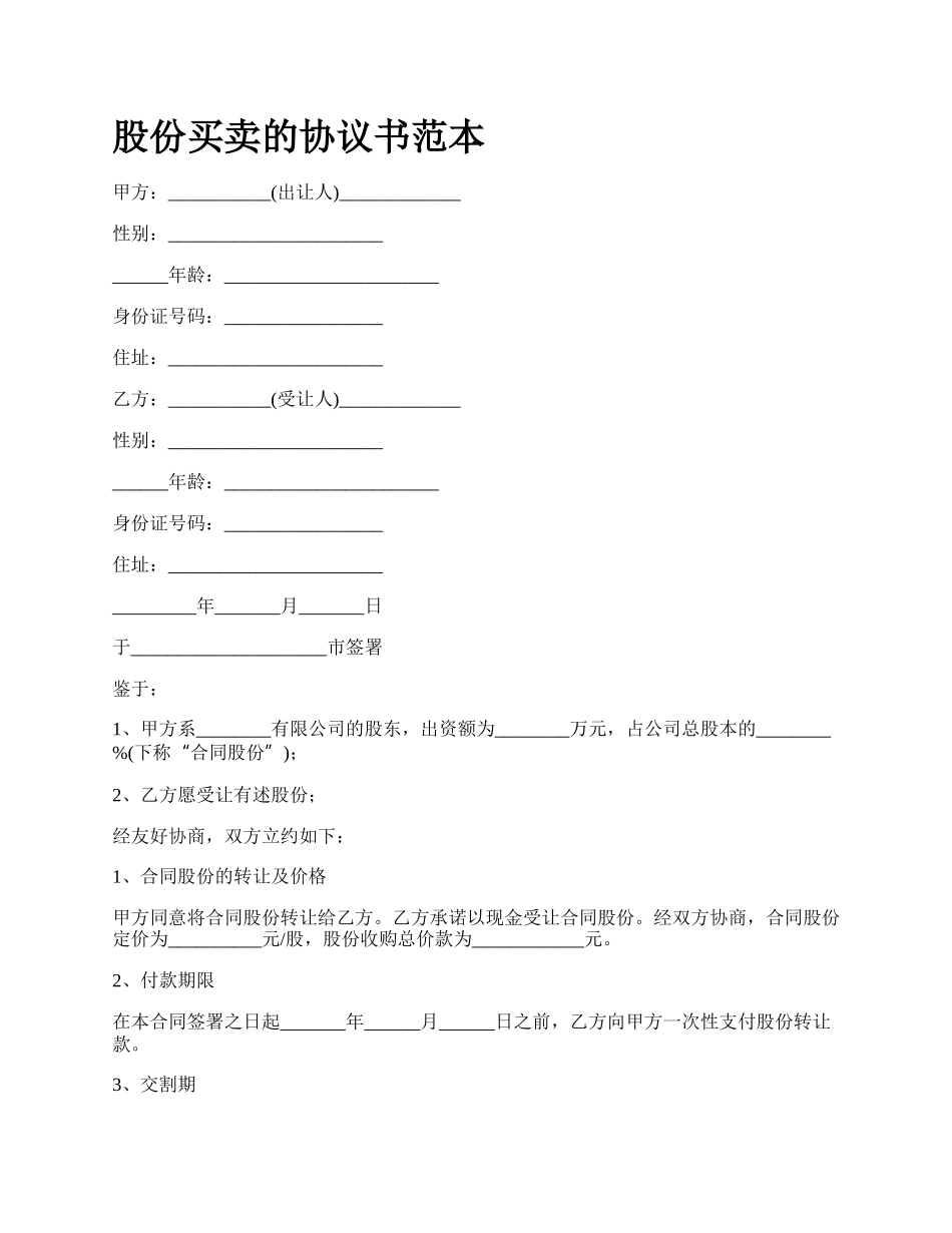 股份买卖的协议书范本_第1页