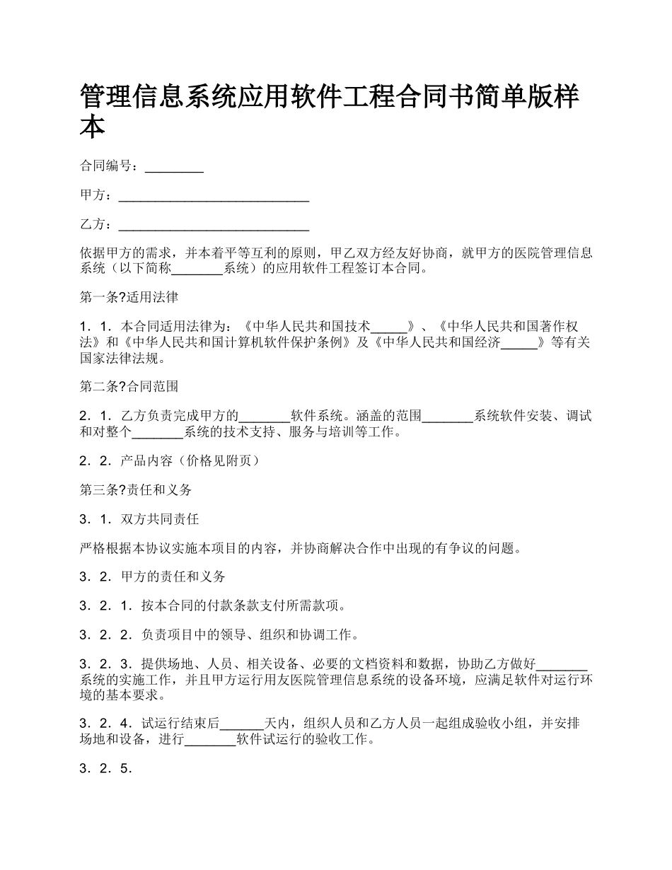 管理信息系统应用软件工程合同书简单版样本_第1页