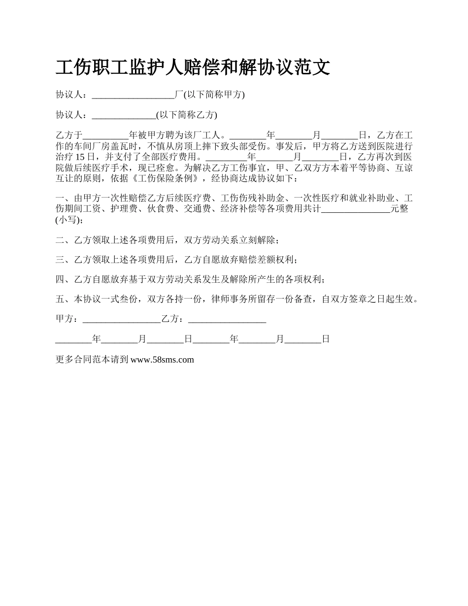 工伤职工监护人赔偿和解协议范文_第1页