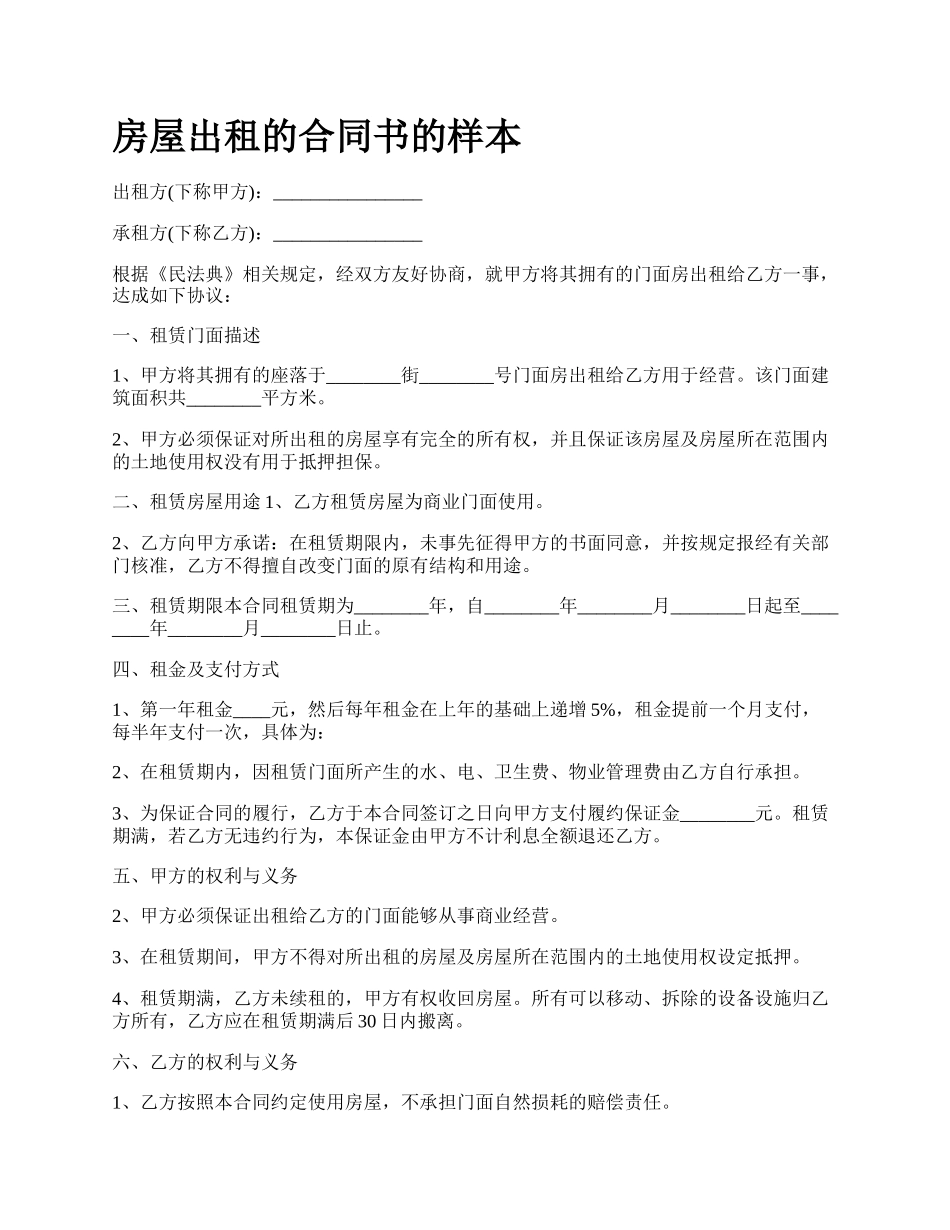 房屋出租的合同书的样本_第1页
